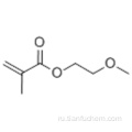 2-метоксиэтилметакрилат CAS 6976-93-8